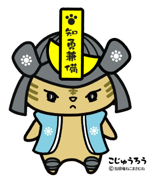 こじゅうろう＜こじゅにゃん＞