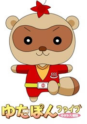 ゆがわら戦隊ゆたぽんファイブ