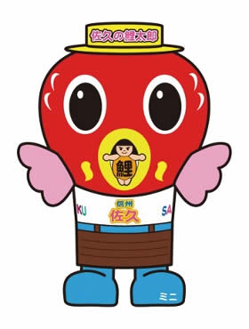 佐久の鯉太郎ミニ
