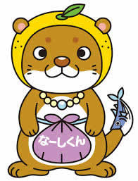 なーしくん